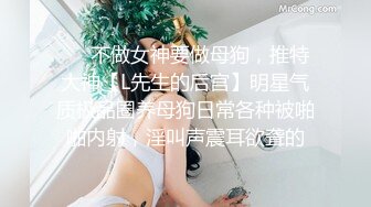 庆公子约苗条大长腿小姐姐,洗完澡舔屌口交,扛起双腿激情猛操