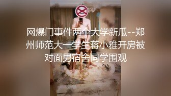 网爆门事件两个大学新瓜--郑州师范大一学生蒋小雅开房被对面男宿舍同学围观