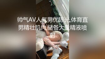 帅气AV人气男优陈光,体育直男精壮肌肉,储备大量精液喷射