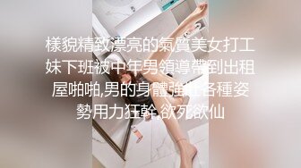 樣貌精致漂亮的氣質美女打工妹下班被中年男領導帶到出租屋啪啪,男的身體強壯各種姿勢用力狂幹,欲死欲仙