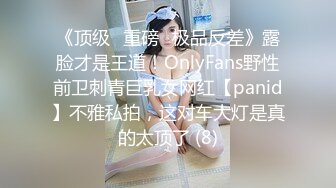 《顶级⭐重磅☛极品反差》露脸才是王道！OnlyFans野性前卫刺青巨乳女网红【panid】不雅私拍，这对车大灯是真的太顶了 (8)