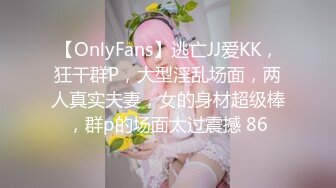 【OnlyFans】逃亡JJ爱KK，狂干群P，大型淫乱场面，两人真实夫妻，女的身材超级棒，群p的场面太过震撼 86