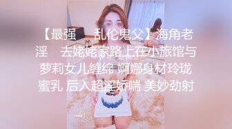 【最强❤️乱伦鬼父】海角老淫✿ 去姥姥家路上在小旅馆与萝莉女儿缠绵 婀娜身材玲珑蜜乳 后入超淫娇喘 美妙劲射