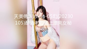 天美傳媒)(tmg-058)(20230105)醉酒老闆強上漂亮女秘書-羽芮