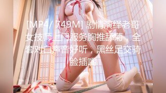 [MP4/ 749M] 剧情演绎老哥女技师上门服务胸推舔菊，全套对白声音好听，黑丝足交骑脸插嘴