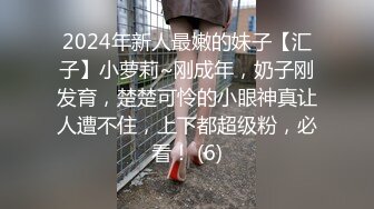 2024年新人最嫩的妹子【汇子】小萝莉~刚成年，奶子刚发育，楚楚可怜的小眼神真让人遭不住，上下都超级粉，必看！ (6)