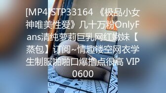 [MP4]STP33164 《极品小女神唯美性爱》几十万粉OnlyFans清纯萝莉巨乳网红嫩妹【蒸包】订阅~情趣镂空网衣学生制服啪啪口爆撸点很高 VIP0600