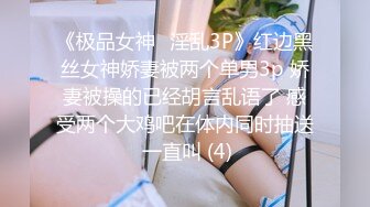 《极品女神⚡淫乱3P》红边黑丝女神娇妻被两个单男3p 娇妻被操的已经胡言乱语了 感受两个大鸡吧在体内同时抽送 一直叫 (4)