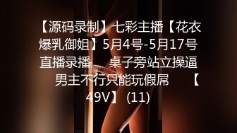 【源码录制】七彩主播【花衣爆乳御姐】5月4号-5月17号直播录播⏺️桌子旁站立操逼⏺️男主不行只能玩假屌⏺️【49V】 (11)