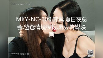 MKY-NC-009.韩棠.夏日夜总会.爸爸情境模拟.麻豆传媒映画