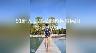 91新人 高跟长腿超性感民国美少女(VIP)