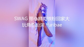 SWAG 带小鲜肉铁粉回家大玩角色扮演 Yuribae