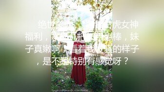 ❤️绝世美穴❤️名器白虎女神福利，水晶几把加自慰棒，妹子真嫩啊，看着我发骚的样子，是不是特别有感觉呀？