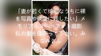 「妻が若くて绮丽なうちに裸を写真や映像に残したい」メモリアルヌードフォト撮影 私の妻を寝取って下さい。みなみさん