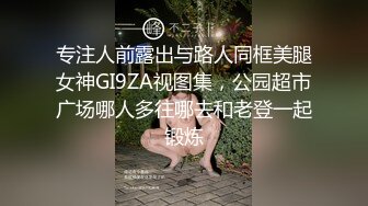 专注人前露出与路人同框美腿女神GI9ZA视图集，公园超市广场哪人多往哪去和老登一起锻炼