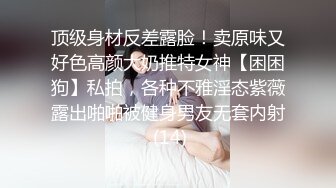 顶级身材反差露脸！卖原味又好色高颜大奶推特女神【困困狗】私拍，各种不雅淫态紫薇露出啪啪被健身男友无套内射 (14)