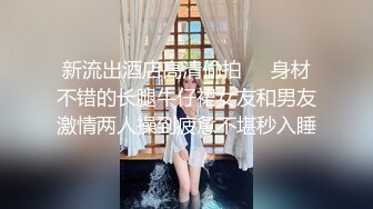 新流出酒店高清偷拍❤️身材不错的长腿牛仔裙女友和男友激情两人操到疲惫不堪秒入睡