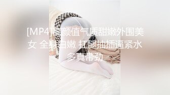 [MP4]高颜值气质甜嫩外围美女 全身白嫩 扛腿抽插逼紧水多真带劲