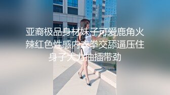 亚裔极品身材妹子可爱鹿角火辣红色性感内衣拳交舔逼压住身子大力抽插带劲