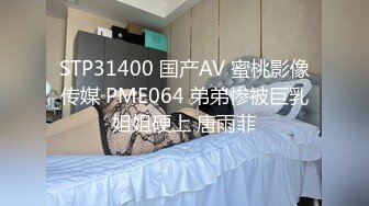 STP31400 国产AV 蜜桃影像传媒 PME064 弟弟惨被巨乳姐姐硬上 唐雨菲