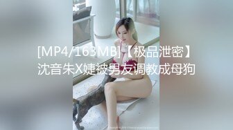 [MP4/163MB]【极品泄密】沈音朱X婕被男友调教成母狗