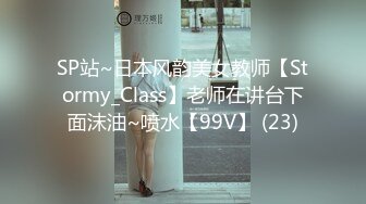 SP站~日本风韵美女教师【Stormy_Class】老师在讲台下面沫油~喷水【99V】 (23)