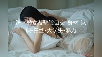 济南被女友骑脸口交-身材-认识-白丝-大学生-暴力