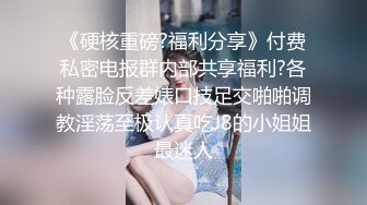 《硬核重磅?福利分享》付费私密电报群内部共享福利?各种露脸反差婊口技足交啪啪调教淫荡至极认真吃J8的小姐姐最迷人