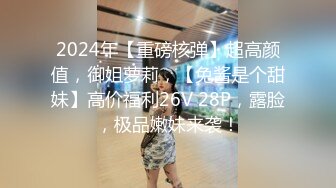 2024年【重磅核弹】超高颜值，御姐萝莉，【兔酱是个甜妹】高价福利26V 28P，露脸，极品嫩妹来袭！