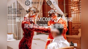 蜜桃传媒PMC089公公用硬屌爆操逆媳-金宝娜