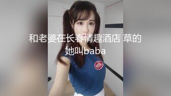 和老婆在长春情趣酒店 草的她叫baba