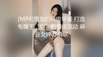 [MP4]第二场 深夜约操极品小姐姐 超清画质偷拍 风骚淫荡观音坐莲娇喘不断