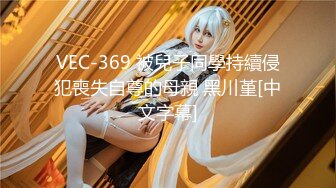 VEC-369 被兒子同學持續侵犯喪失自尊的母親 黑川堇[中文字幕]