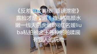 『春光无限☘露出调教』调教露出肛塞尾巴束缚 跳蛋控制潮吹漏尿 美人胚反差婊带上项圈狗链，一边挨操一边被羞辱 (1)