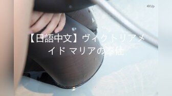 【日語中文】ヴィクトリアメイド マリアの奉仕