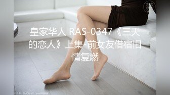 皇家华人 RAS-0347《三天的恋人》上集-前女友借宿旧情复燃