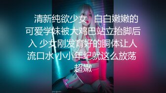 ✿清新纯欲少女✿白白嫩嫩的可爱学妹被大鸡巴站立抬脚后入 少女刚发育好的胴体让人流口水 小小年纪就这么放荡 超嫩