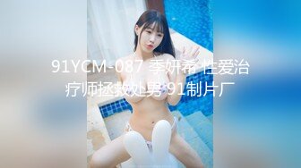 91YCM-087 季妍希 性爱治疗师拯救处男 91制片厂