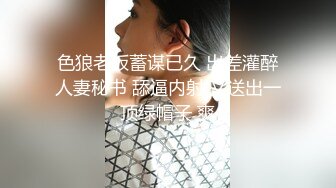 色狼老板蓄谋已久 出差灌醉人妻秘书 舔逼内射 又送出一顶绿帽子 爽