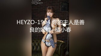 HEYZO-1904 你的主人是善良的娃娃~橘小春