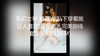 乳钉女神 夏暮光[私下穿着就让人喜欢]白皙美乳完美曲线套图[84P/136M]