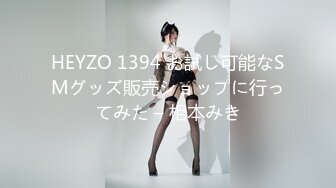 HEYZO 1394 お試し可能なSMグッズ販売ショップに行ってみた – 相本みき