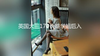 英国大三170长腿学姐后入