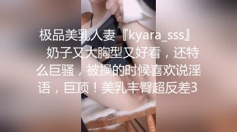 极品美乳人妻『kyara_sss』✿奶子又大胸型又好看，还特么巨骚，被操的时候喜欢说淫语，巨顶！美乳丰臀超反差3