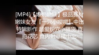 [MP4]【爆奶嫩妹】极品身材嫩妹女友『一只小嘤嘤』中出特辑新作 超爱粉穴小骚货 直捣花芯 竟内射爆精中出