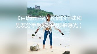 《百D云泄密》粉嫩的学妹和男友分手后啪啪视频被曝光 (3)