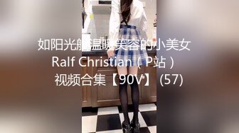 如阳光般温暖笑容的小美女❤️Ralf Christian（P站）❤️视频合集【90V】 (57)