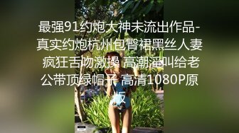 最强91约炮大神未流出作品-真实约炮杭州包臀裙黑丝人妻 疯狂舌吻激操 高潮淫叫给老公带顶绿帽子 高清1080P原版