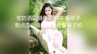 安防酒店摄像头偷拍 看样子有点恋母癖的妈宝男在妹子的引导下做爱憨憨的