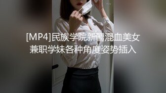 [MP4]民族学院新疆混血美女兼职学妹各种角度姿势插入